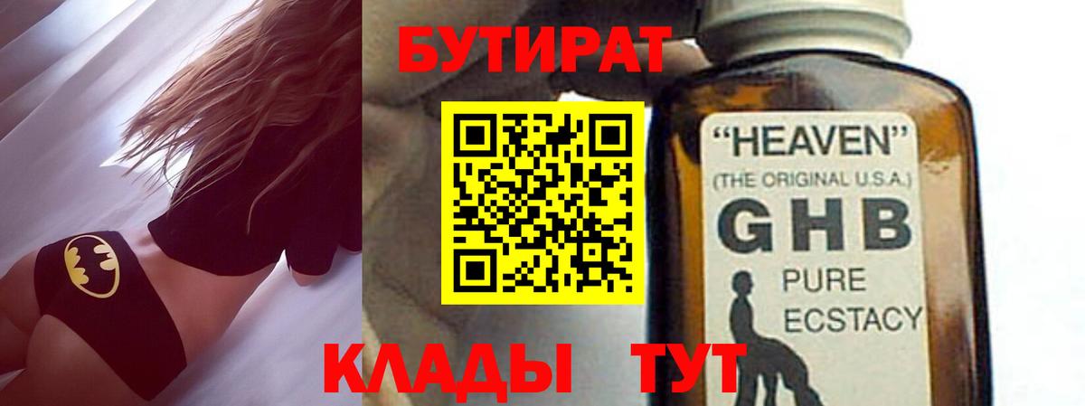 БУТИРАТ Butirat  Асино 