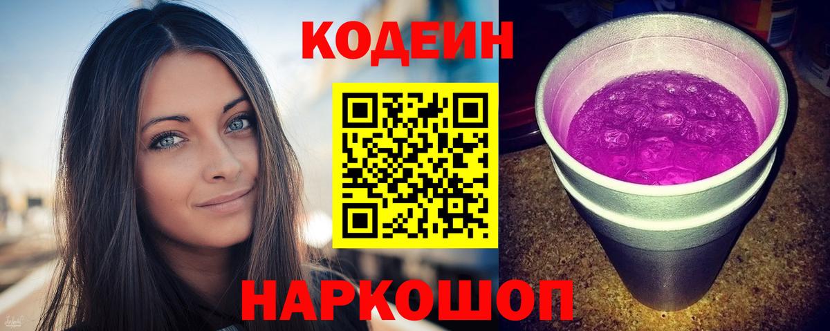 Кодеин Purple Drank  Асино  Кодеин Purple Drank 
