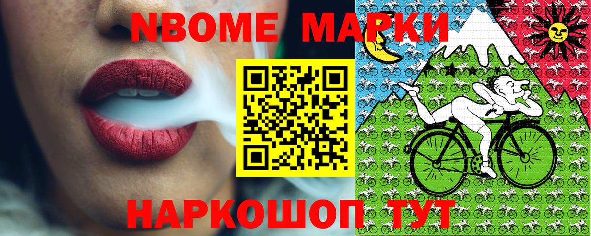 Марки 25I-NBOMe 1,8мг Асино